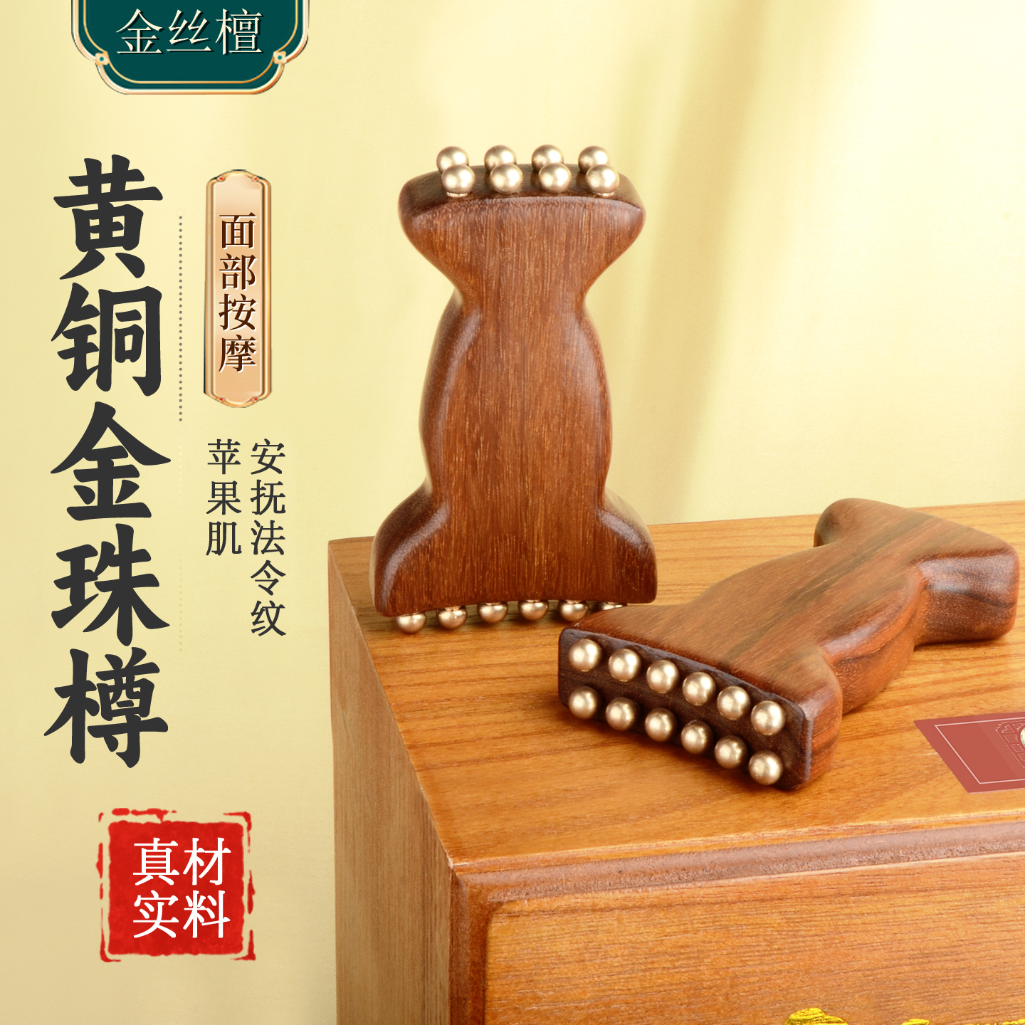 黄铜金丝檀按摩器面部筋膜