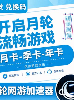 月轮加速器 31/93//365天月卡/季/年卡 CDK激活码兑换 网游加器