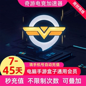 奇游加速器7 30天100小时超级会员svip电竞pc端游电脑手游加器