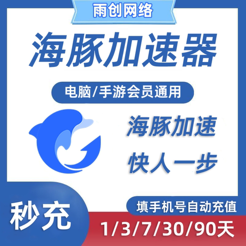 海豚加速器1/3/7/30/90天月/季卡海豚加器器时长会员手游电脑网游