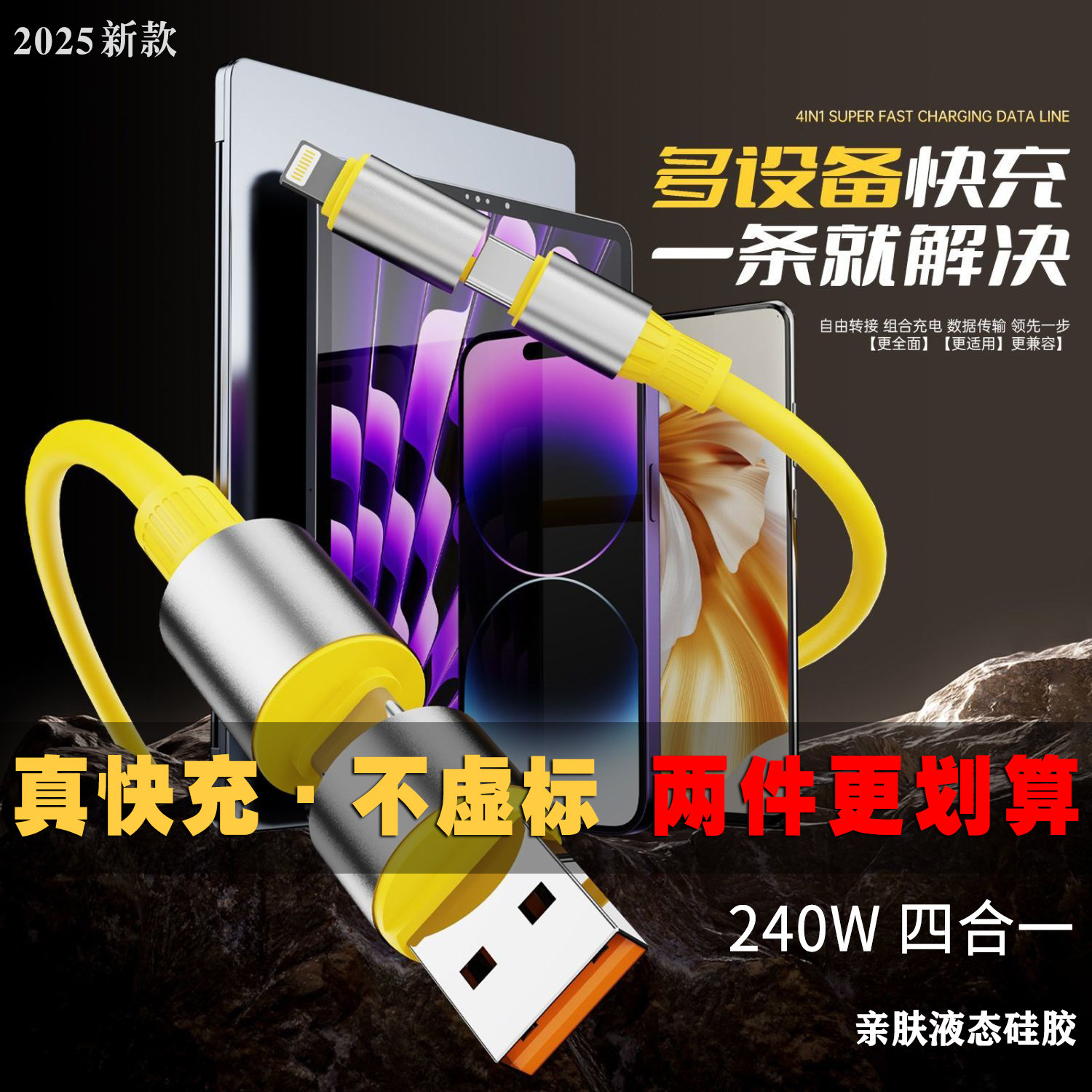 新品240W四合一超级快充线亲肤硅胶加粗材质手机数据线适用苹果华为vivo安卓多设备快充