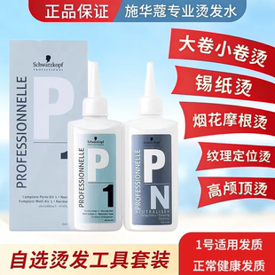 施华蔻烫发药水家用套装在家烫发男生烫头发锡纸摩根烫冷烫定型剂