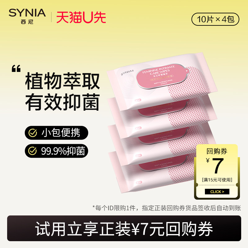 【天猫U先】西尼湿巾女性私处专用除菌洁阴杀菌消毒便携湿巾4包