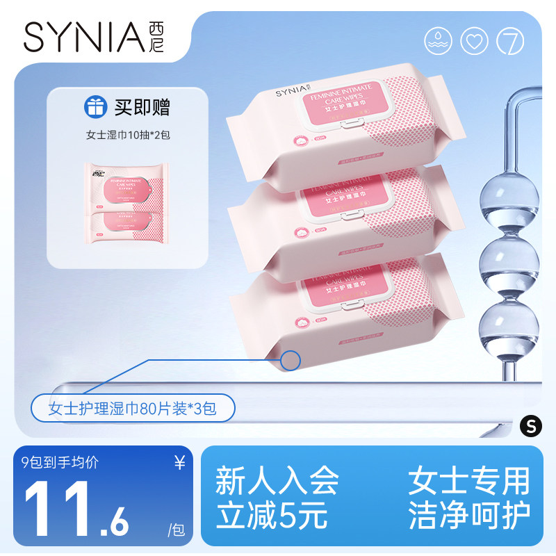 西尼私处湿巾女性卫生私密处护理洁阴消毒杀菌湿厕纸房事后湿纸巾