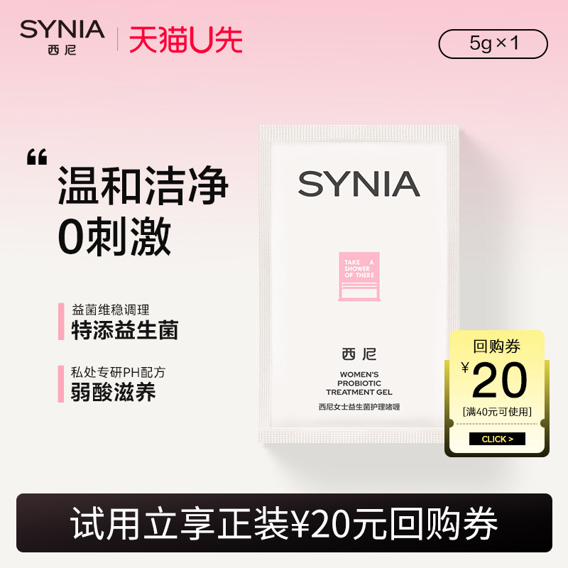 【天猫U先】西尼女士益生菌私处护理洗液女士沐浴露洗液5ml