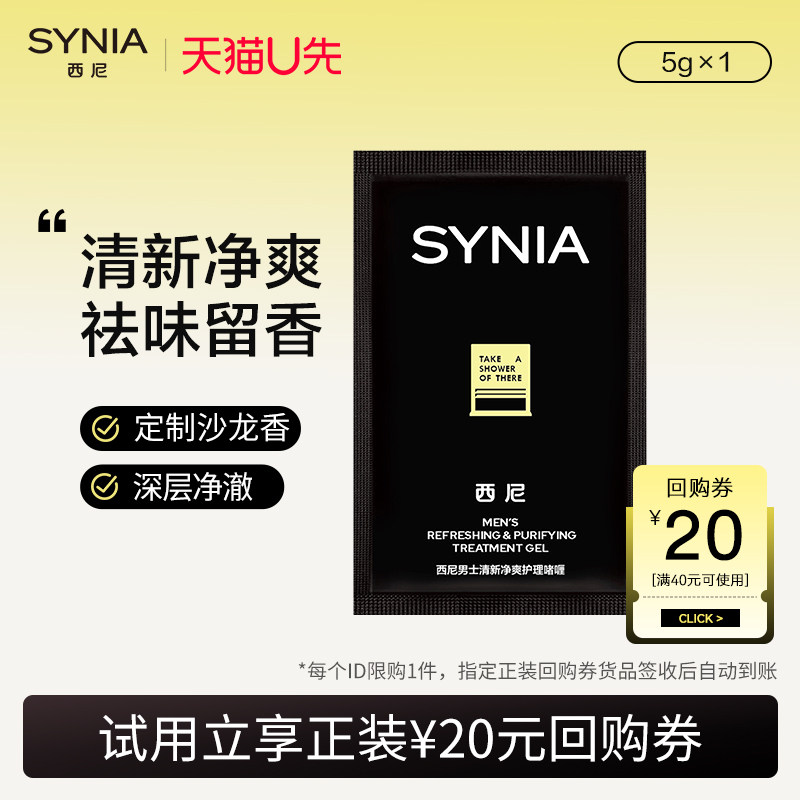 【天猫U先】西尼男士清新净爽护理液私处洗液男士沐浴露洗液5ml