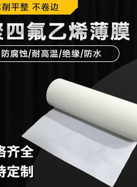 定制PTFE膜聚四氟乙烯薄膜特氟龙铁氟龙膜白色绝缘耐高温全新加工