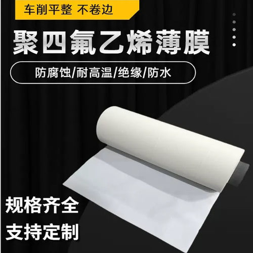 PTFE聚四氟乙烯薄膜定制