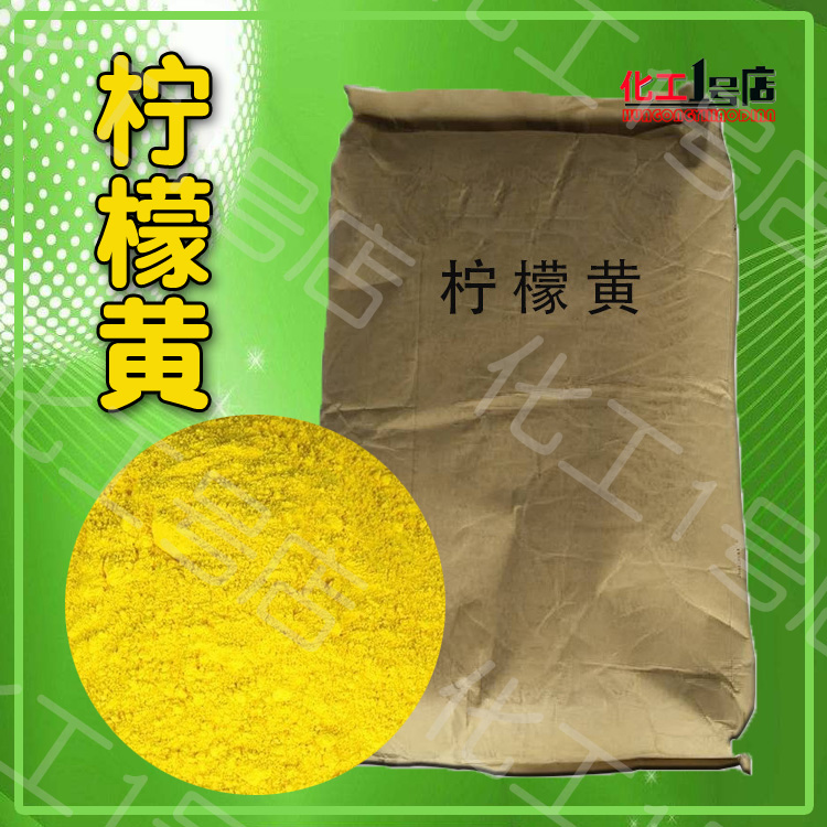 工业柠檬黄粉末色素水溶性柠檬黄