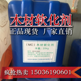 出口级木材软化剂三聚氰胺板材常温高温变软竹子树藤软化25kg包邮
