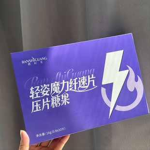 上市 燃时光轻姿魔力纤速片压片糖果新品