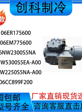 06ER175600 06EM775600 06NW2300S5NA开利半封闭冷库压缩机