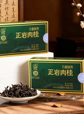 宝城九曲留香正岩肉桂小盒装50g袋装散茶体验装桂皮香茶叶乌龙茶