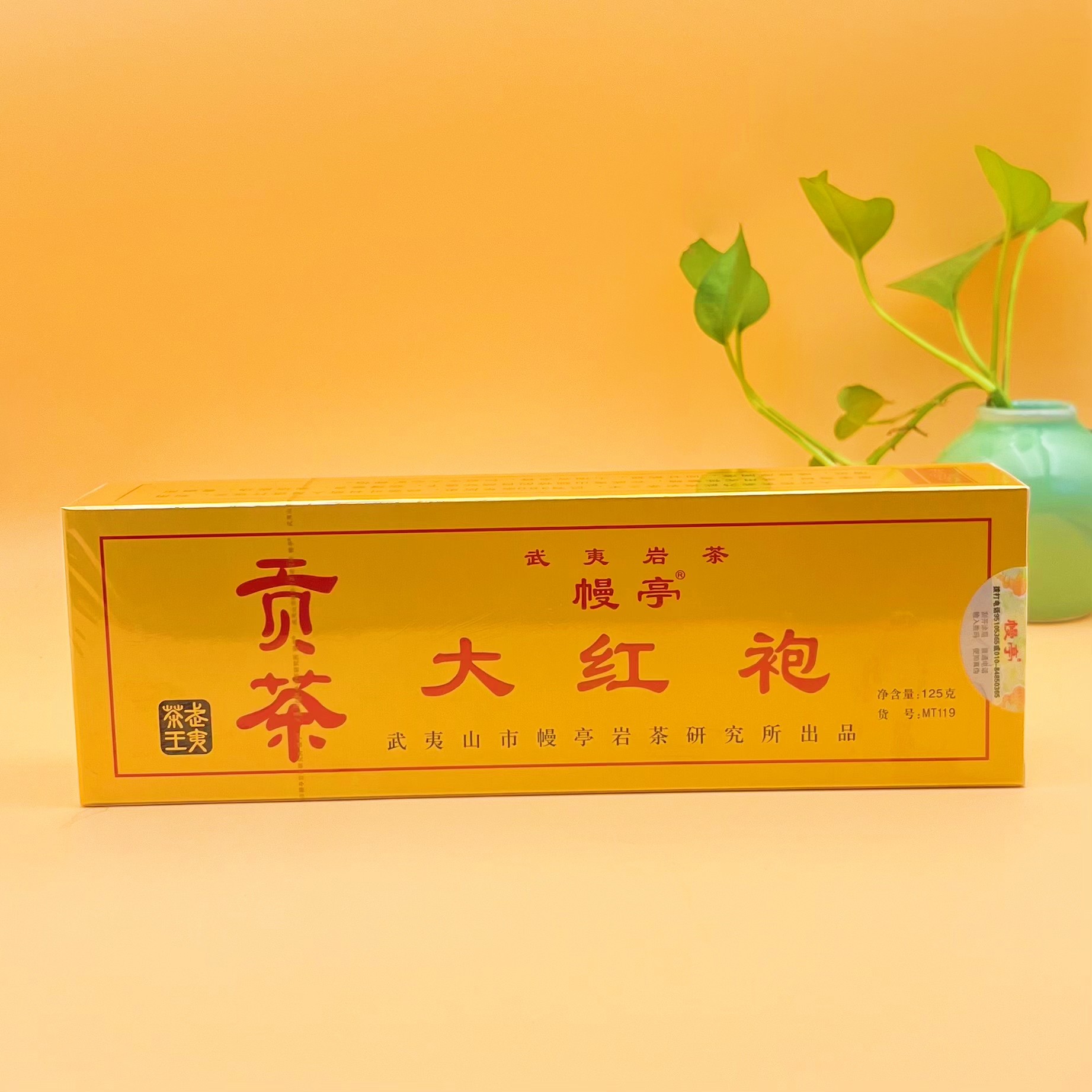 幔亭牌MT119大红袍武夷岩茶大红袍
