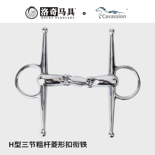 cavassionH型三节粗杆菱形扣衔铁口衔马嚼子马术洛奇马具 8209278