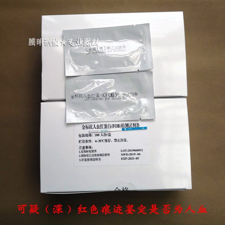 人血痕鉴定试纸红色痕迹鉴定检测抗人血红蛋白人血液斑确证检测条