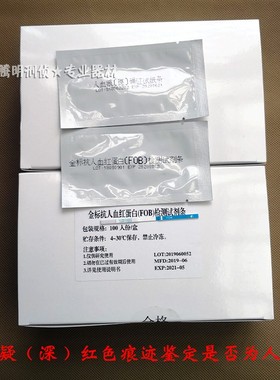 人血痕鉴定试纸红色痕迹鉴定检测抗人血红蛋白人血液斑确证检测条