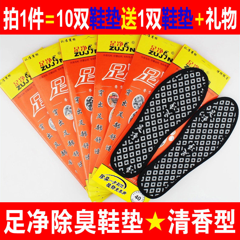 10双装 足净鞋垫防臭除臭香型男士女士竹炭吸汗透气春夏秋季脚臭