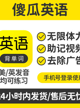 傻瓜英语会员 无限体力免广告 背单词神器永久 安卓鸿蒙