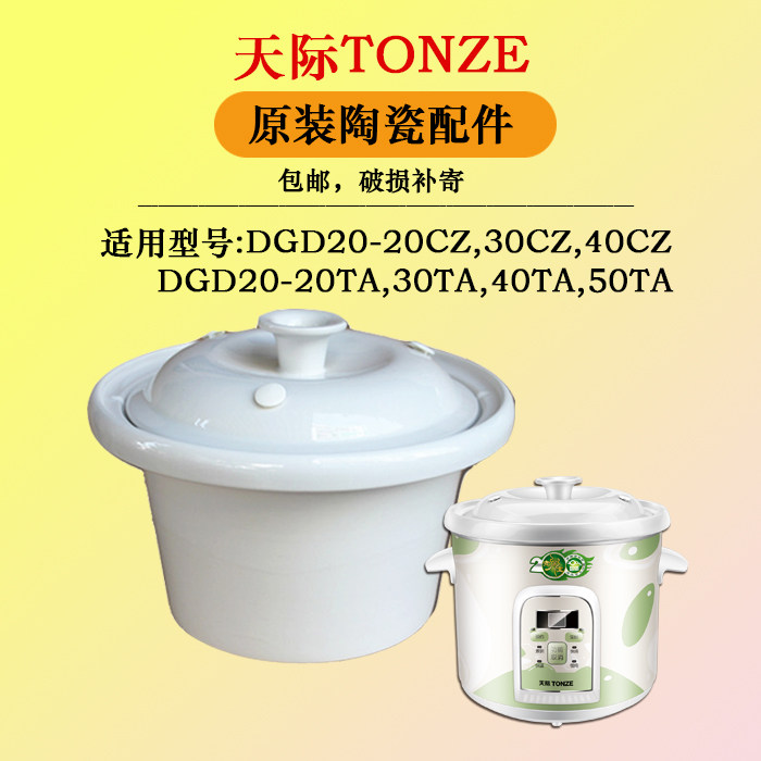 天际dgd20-20cz/30cz/40ta电炖锅煮粥锅陶瓷内胆盖子原装配件