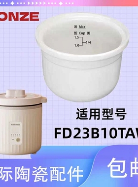 天际电饭煲FD23B10TAW电饭锅陶瓷内胆原装配件1L1升