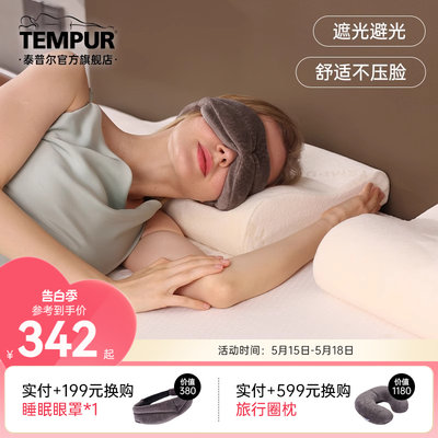 TEMPUR慢回弹记忆棉眼罩非枕头