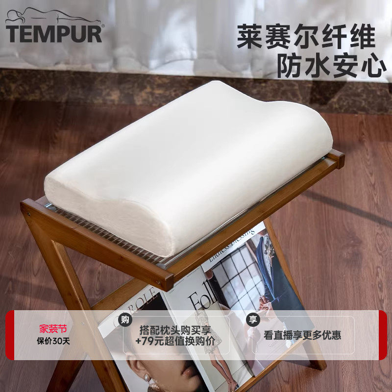 TEMPUR/泰普尔防水透气枕头保护套 适用感温枕 环保天丝枕套