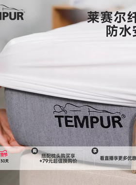 TEMPUR泰普尔防水透气床垫套床笠床垫保护罩防尘罩防汗四季可用