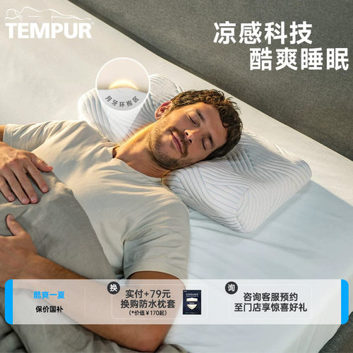 TEMPUR泰普尔酷爽感温舒颈枕