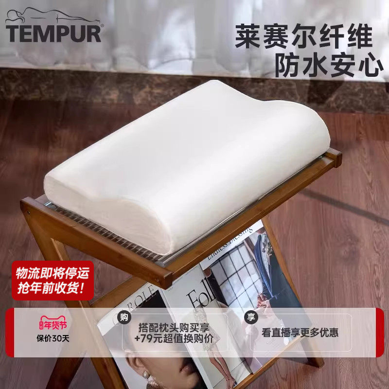 TEMPUR/泰普尔防水透气枕头保护套 适用感温枕 环保天丝枕套