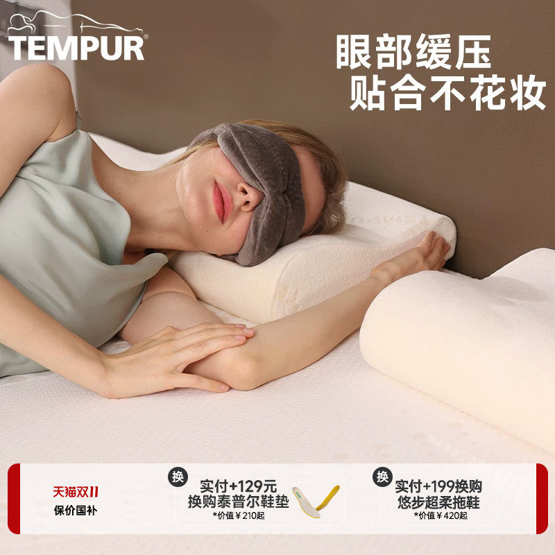 TEMPUR泰普尔进口记忆棉旅游神器睡眠遮光眼罩午睡3D护眼罩微压力