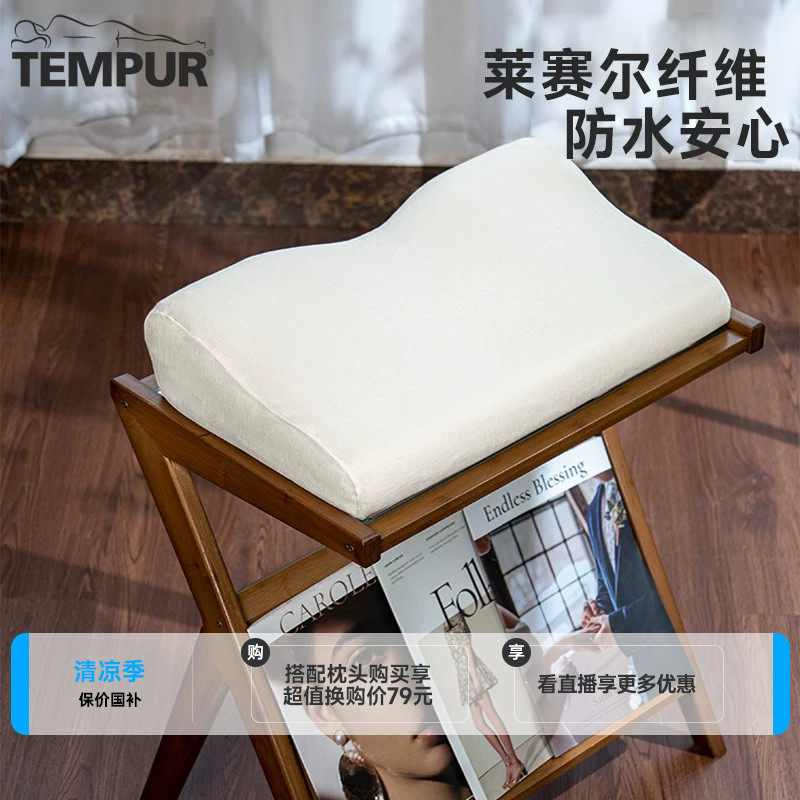 TEMPUR泰普尔防水透气枕头保护套适用感温舒颈枕原千禧枕天丝枕套
