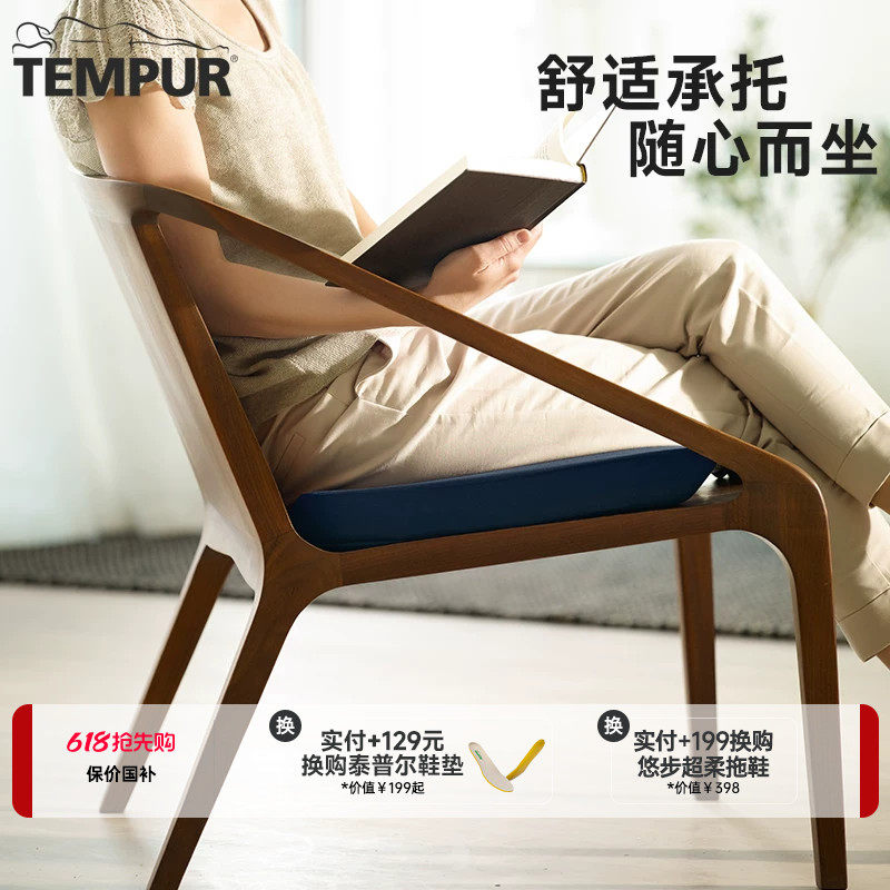 TEMPUR泰普尔欧洲进口记忆棉舒适坐垫居家坐垫椅子垫