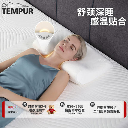 TEMPUR泰普尔记忆棉感温舒颈枕原白色千禧枕头护颈椎助睡眠枕芯II