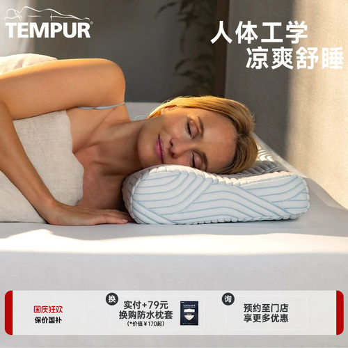 TEMPUR记忆棉枕头酷爽感温枕