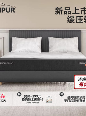 TEMPUR泰普尔FORM芸枫系列床垫记忆棉护脊支撑深睡门店同款