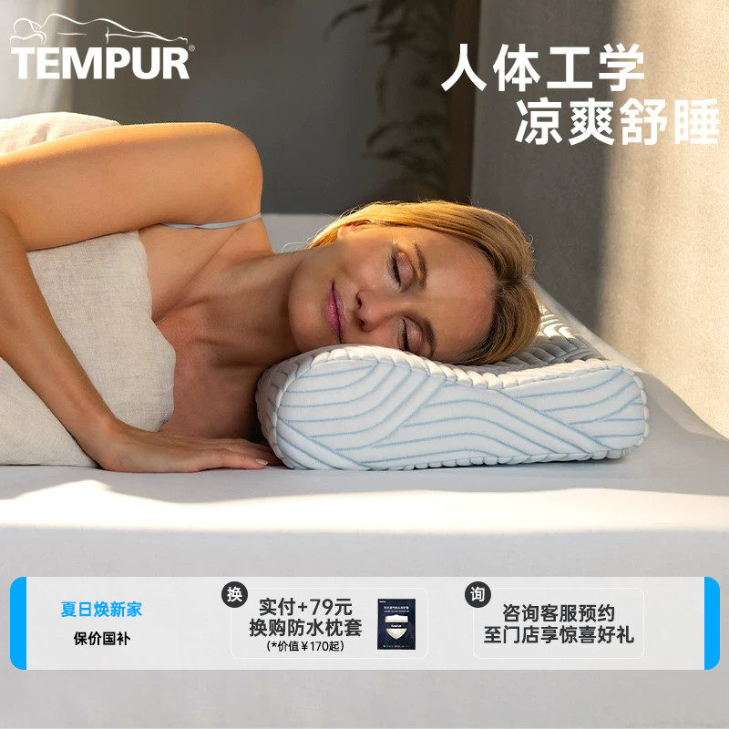 TEMPUR泰普尔酷爽感温枕凉感枕头护颈椎助睡眠枕芯深睡门店同款