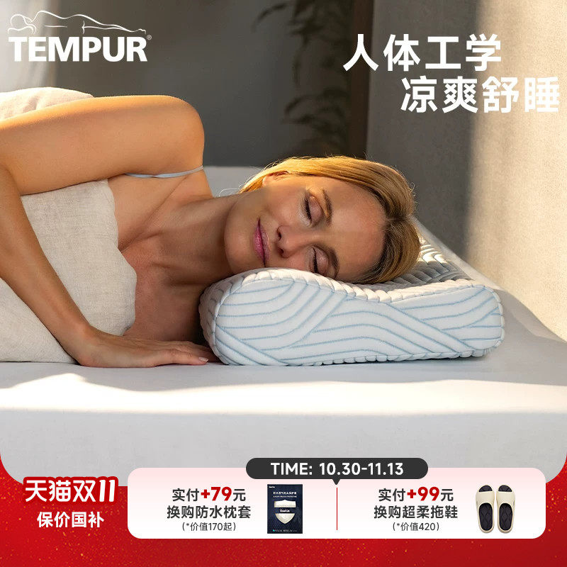 TEMPUR泰普尔酷爽感温枕凉感枕头夏季护颈椎助睡眠枕芯深睡门店款