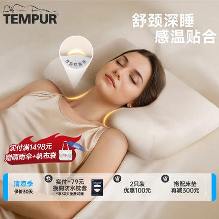 TEMPUR 泰普尔记忆棉感温舒颈枕原千禧枕头护颈椎助睡眠深睡 II