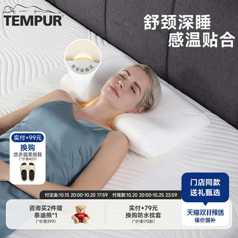 TEMPUR泰普尔记忆棉感温舒颈枕原白色千禧枕头护颈椎助睡眠枕芯II