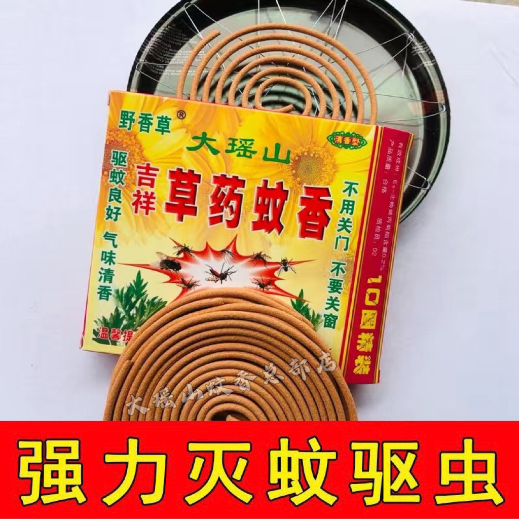 10盒野草香吉祥大瑶山蚊香送蚊香盘家用灭蚊驱蝇蟑螂效果保证盘香