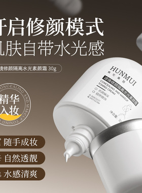 韩伦美羽水光素颜霜提亮滋润不假白妆前乳隔离霜三合一遮瑕美颜霜