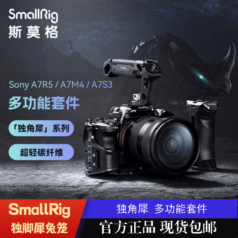 SmallRig斯莫格独角犀兔笼适用索尼A7R5/A7M4/A7S3相机碳纤维拓展