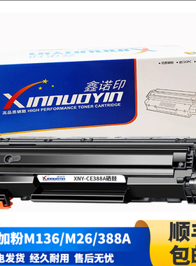 88a易加粉适用HP惠普M1136打印机m126a硒鼓m1213nf m128fn m126nw