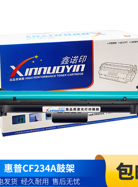 鑫诺印适用惠普CF234A/CRG050A鼓架M134a M106w M134fn HP33A硒鼓