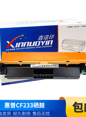 鑫诺印适用惠普CF233粉盒M106w M134a M134fn BP913w MF913W硒鼓