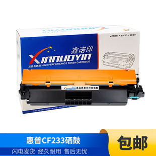 鑫诺印适用惠普CF233粉盒M106w M134fn BP913w MF913W硒鼓 M134a