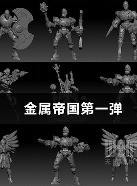 【金属帝国I】机械 装甲 构造 战士 步兵 近卫 跑团桌游棋子模型