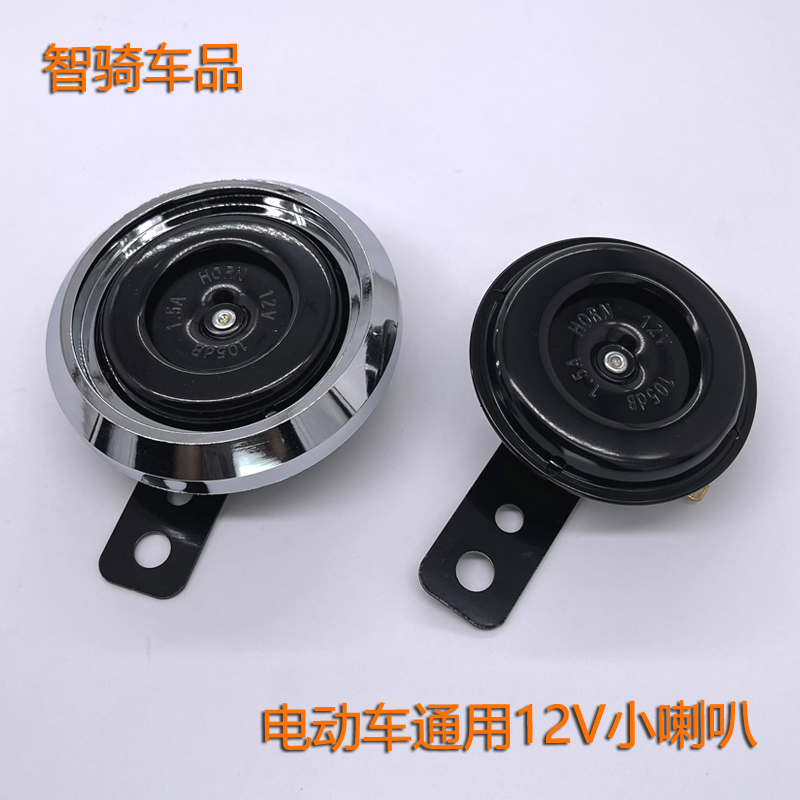 电动车喇叭12V超响铁喇叭摩托车通用电瓶车优质防水车铃48V60V
