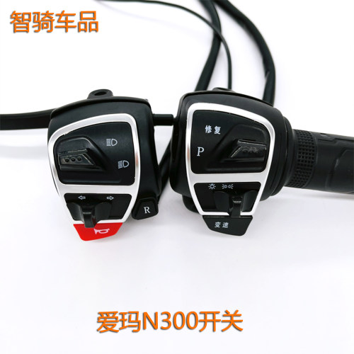 N300酷悦开关油门转把组合开关